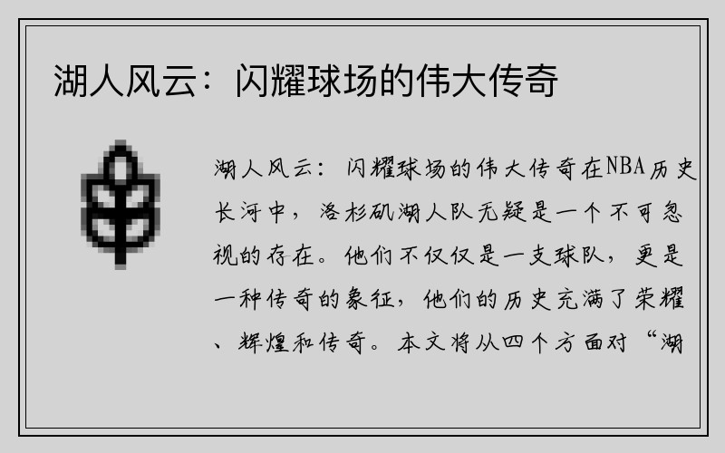 湖人风云：闪耀球场的伟大传奇