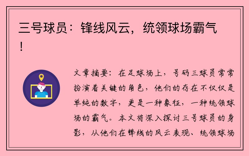 三号球员：锋线风云，统领球场霸气！