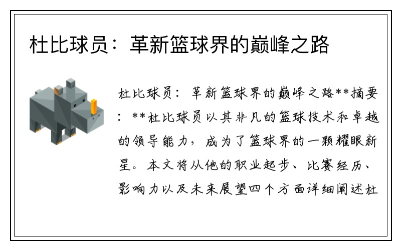 杜比球员：革新篮球界的巅峰之路