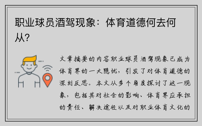 职业球员酒驾现象：体育道德何去何从？