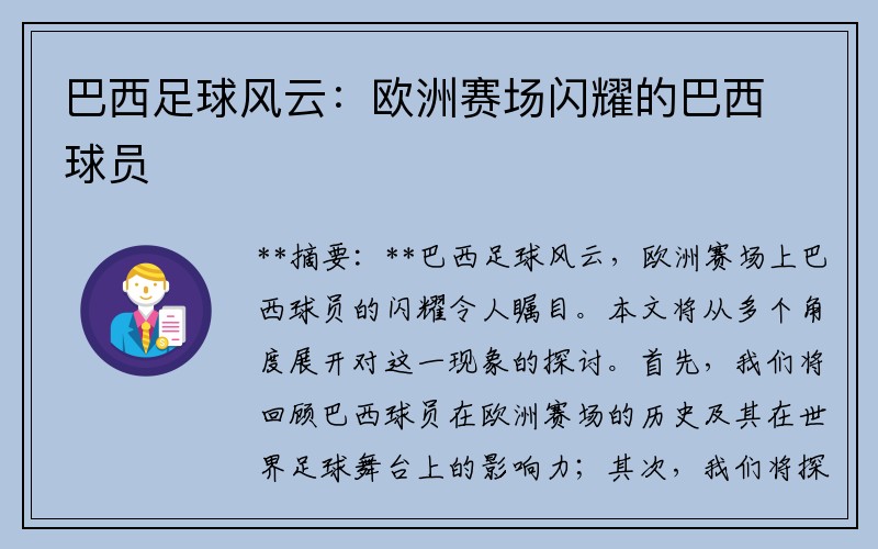 巴西足球风云：欧洲赛场闪耀的巴西球员