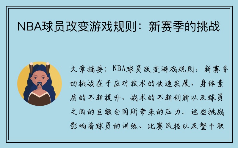 NBA球员改变游戏规则：新赛季的挑战