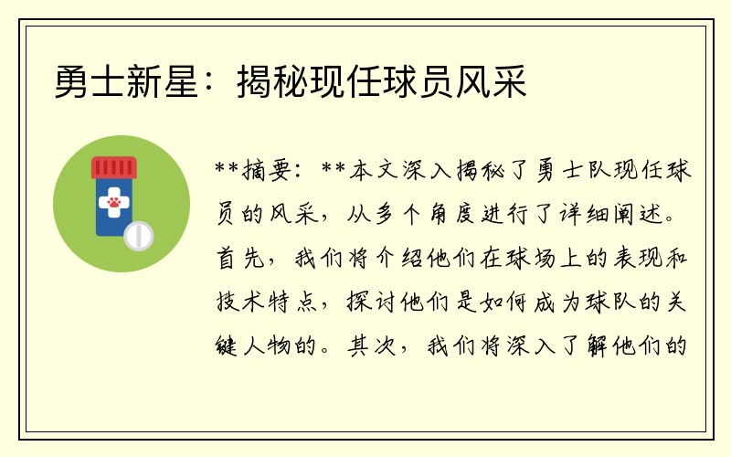 勇士新星：揭秘现任球员风采