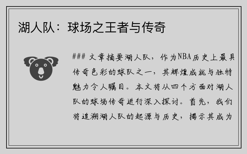湖人队：球场之王者与传奇