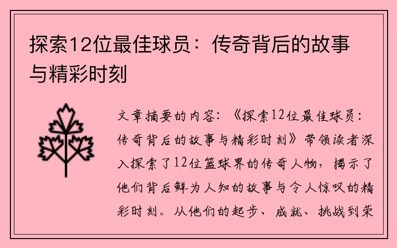 探索12位最佳球员：传奇背后的故事与精彩时刻