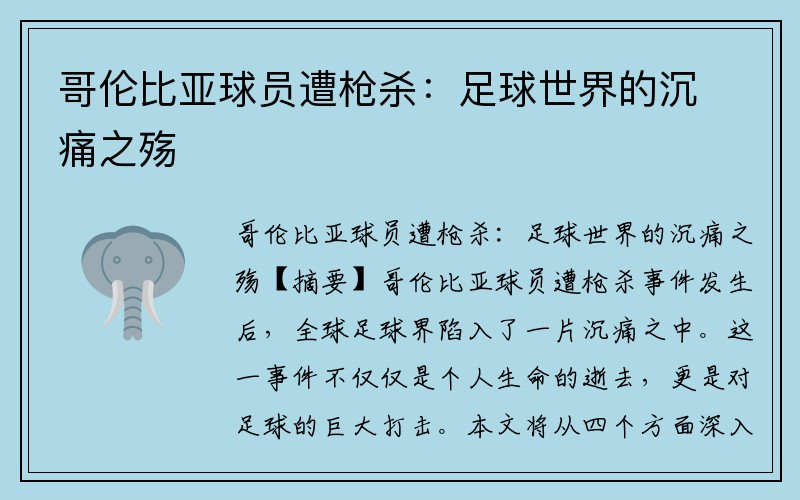 哥伦比亚球员遭枪杀：足球世界的沉痛之殇
