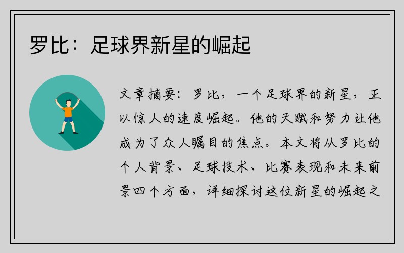 罗比：足球界新星的崛起