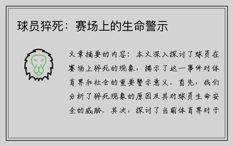 球员猝死：赛场上的生命警示