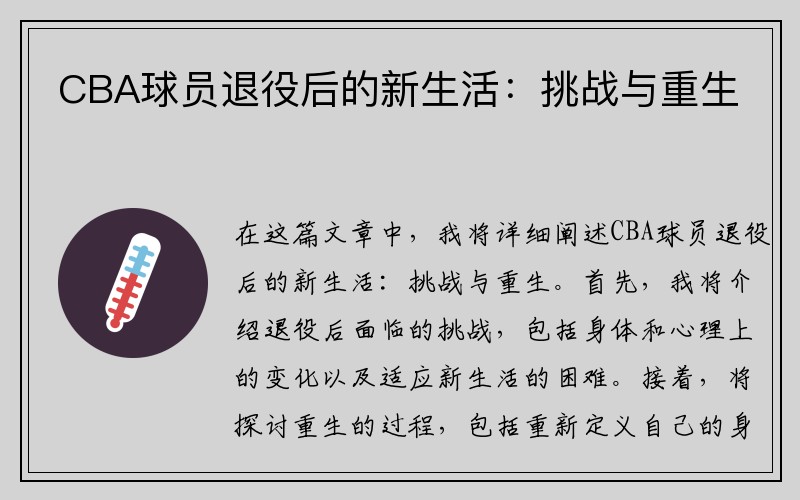 CBA球员退役后的新生活：挑战与重生