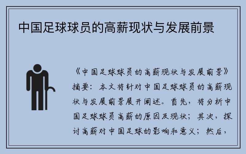 中国足球球员的高薪现状与发展前景