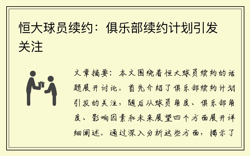 恒大球员续约：俱乐部续约计划引发关注