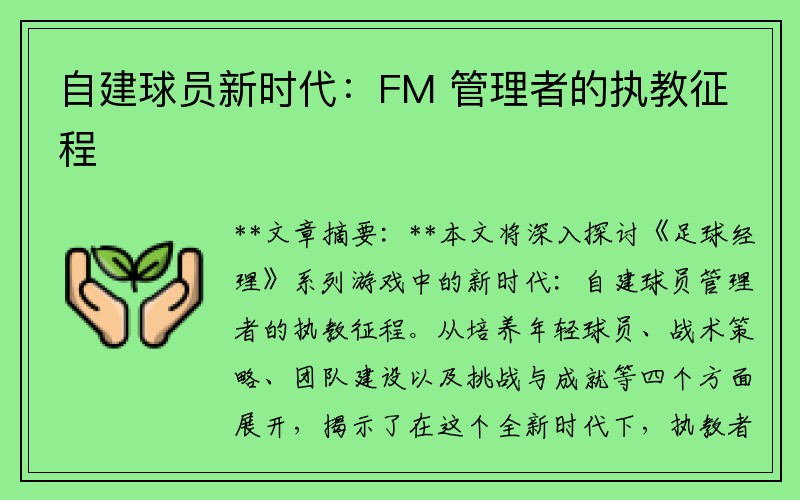 自建球员新时代：FM 管理者的执教征程