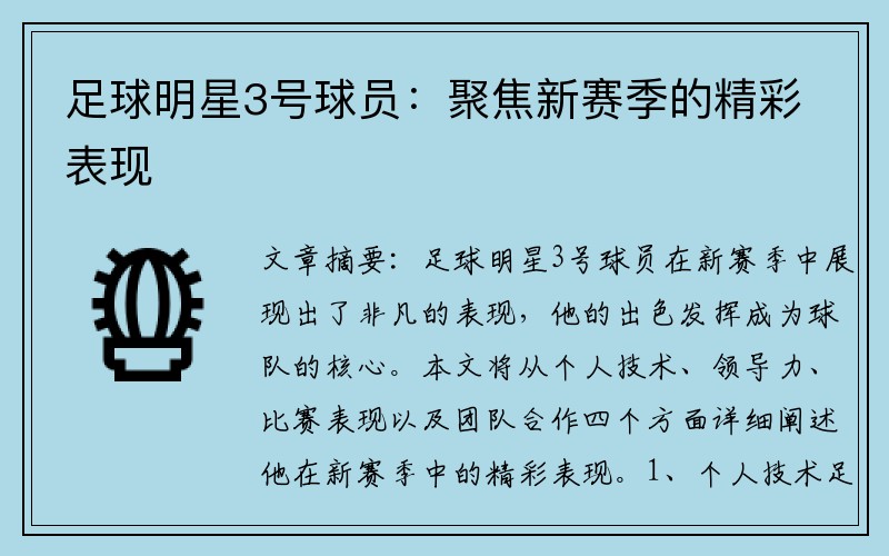 足球明星3号球员：聚焦新赛季的精彩表现
