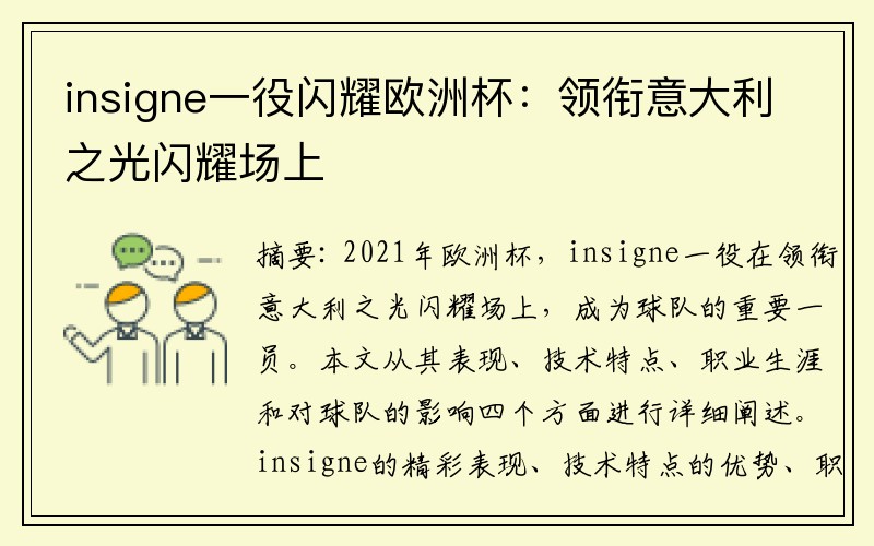 insigne一役闪耀欧洲杯：领衔意大利之光闪耀场上