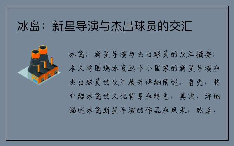 冰岛：新星导演与杰出球员的交汇