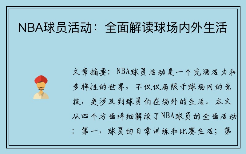 NBA球员活动：全面解读球场内外生活