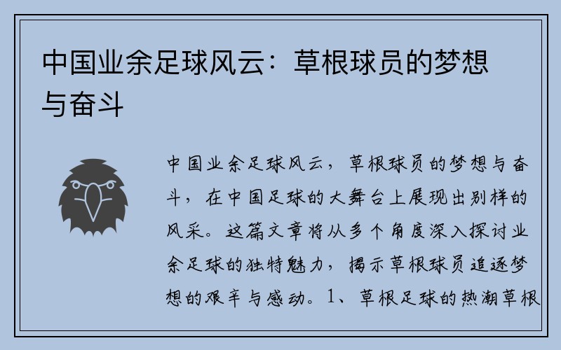 中国业余足球风云：草根球员的梦想与奋斗