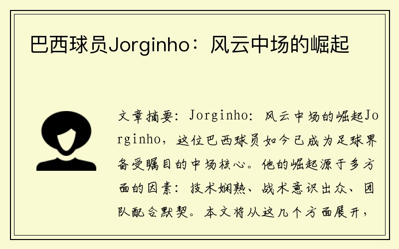巴西球员Jorginho：风云中场的崛起