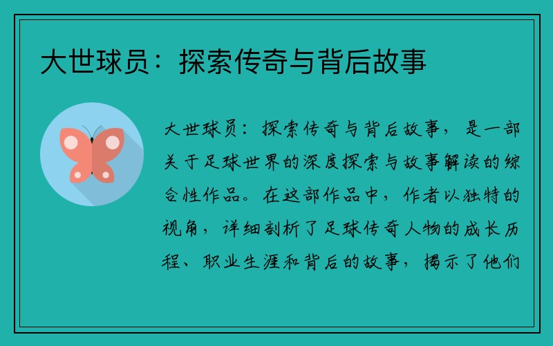 大世球员：探索传奇与背后故事
