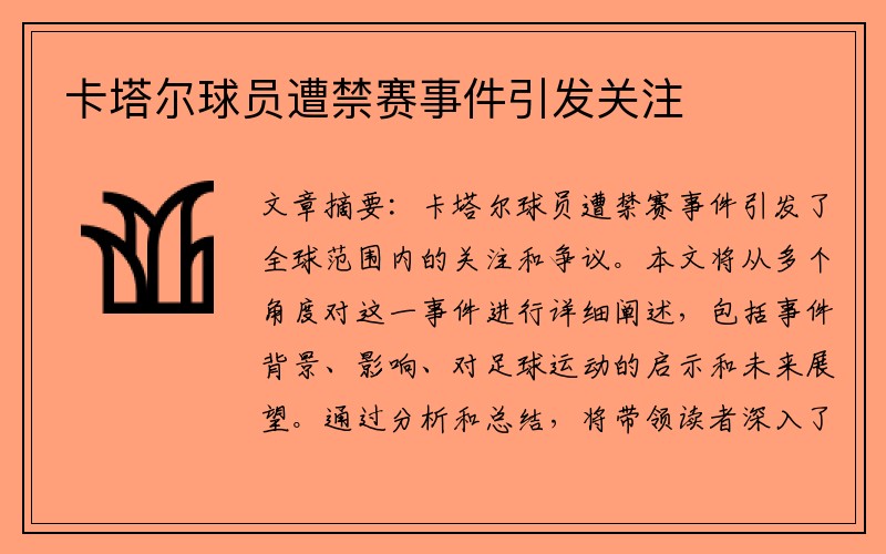 卡塔尔球员遭禁赛事件引发关注