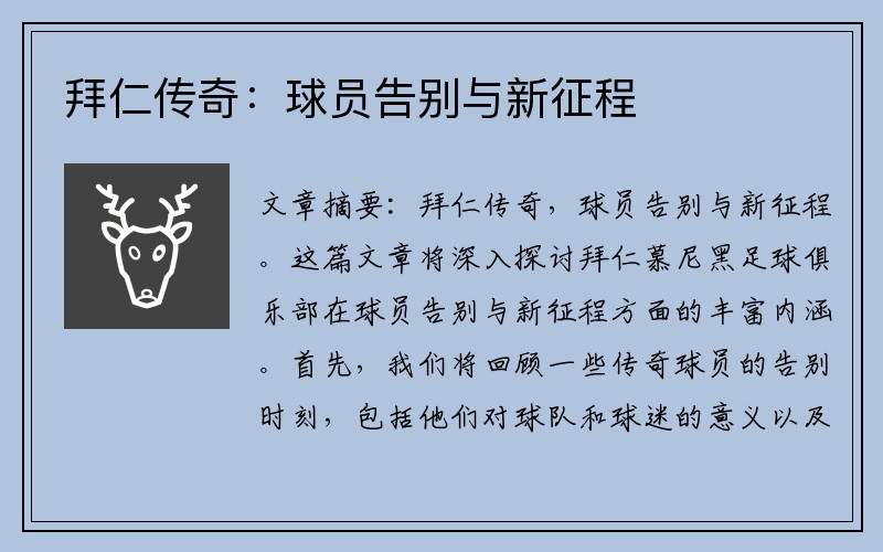 拜仁传奇：球员告别与新征程