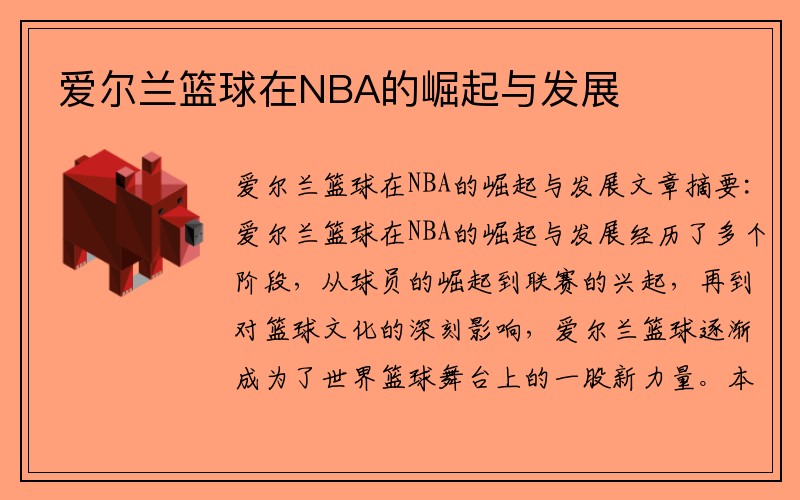 爱尔兰篮球在NBA的崛起与发展