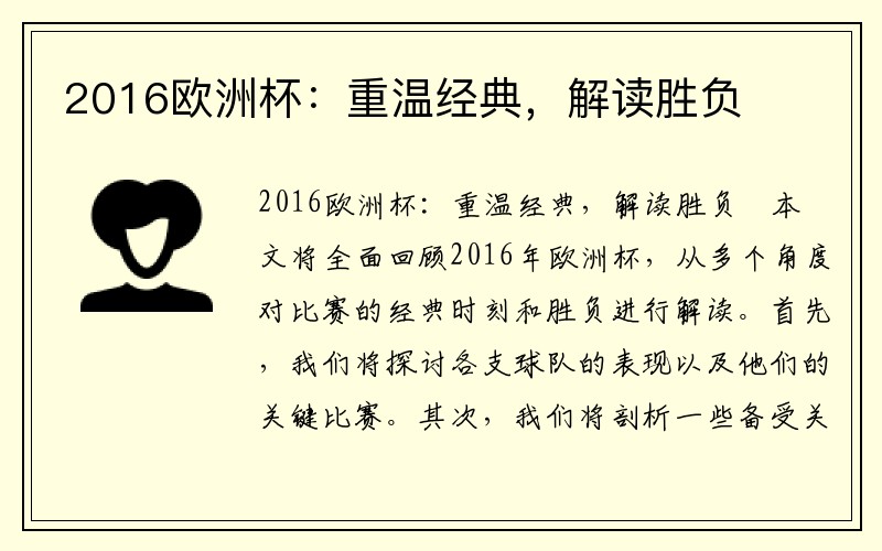 2016欧洲杯：重温经典，解读胜负