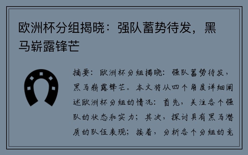欧洲杯分组揭晓：强队蓄势待发，黑马崭露锋芒