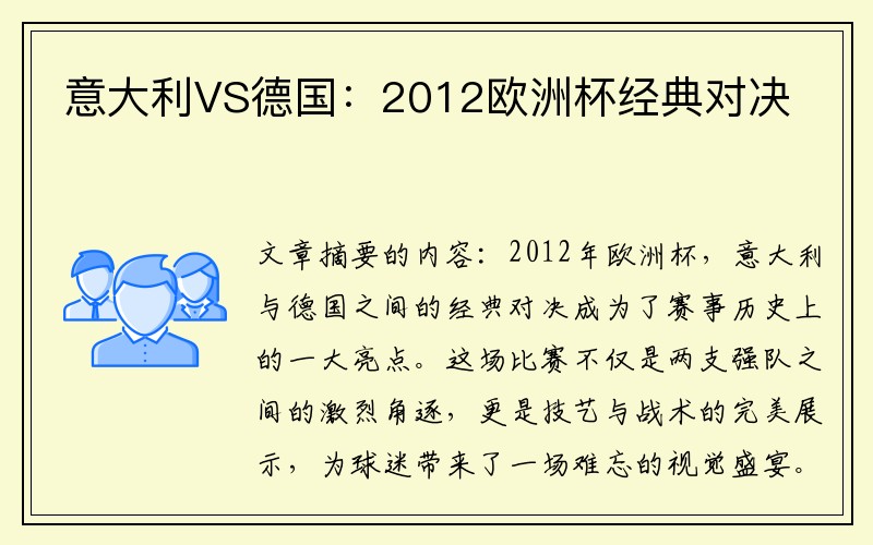 意大利VS德国：2012欧洲杯经典对决