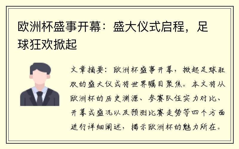 欧洲杯盛事开幕：盛大仪式启程，足球狂欢掀起