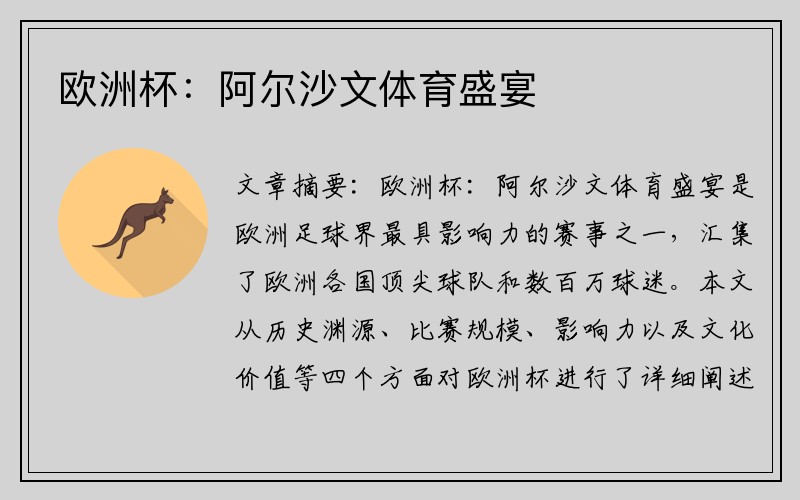 欧洲杯：阿尔沙文体育盛宴
