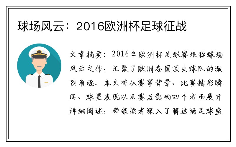 球场风云：2016欧洲杯足球征战