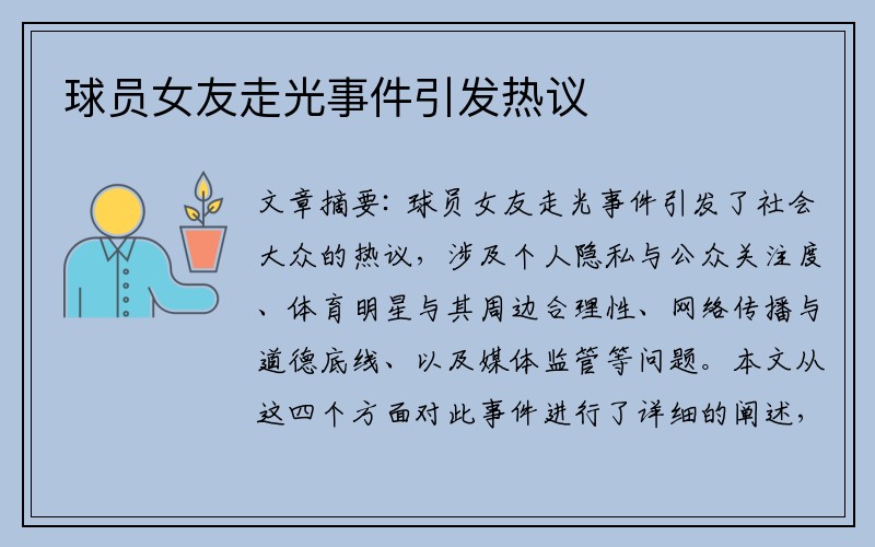 球员女友走光事件引发热议