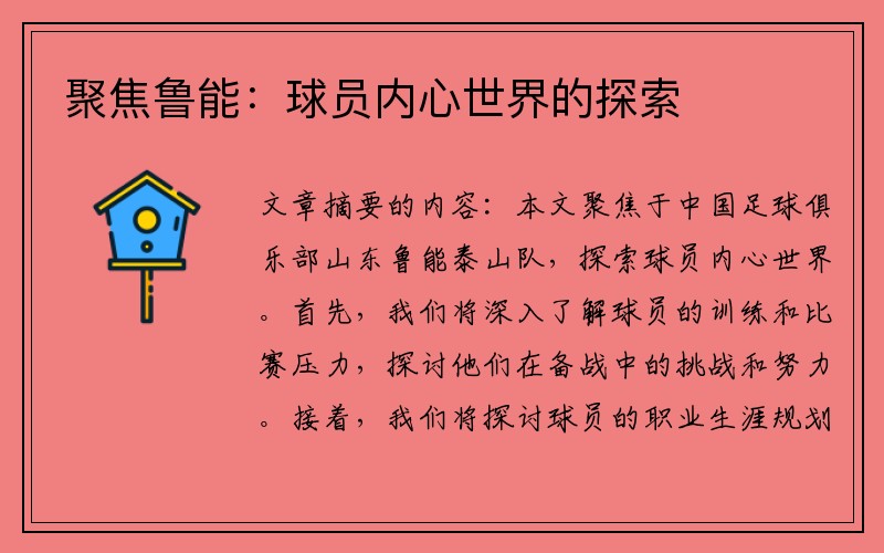 聚焦鲁能：球员内心世界的探索