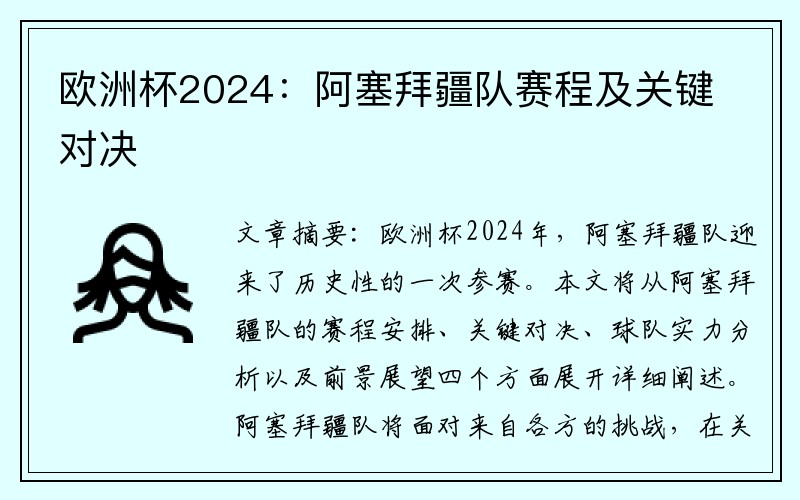 欧洲杯2024：阿塞拜疆队赛程及关键对决