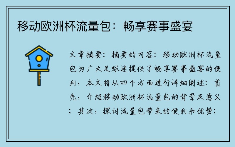 移动欧洲杯流量包：畅享赛事盛宴