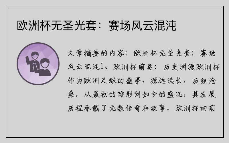 欧洲杯无圣光套：赛场风云混沌