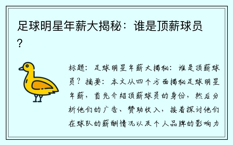 足球明星年薪大揭秘：谁是顶薪球员？