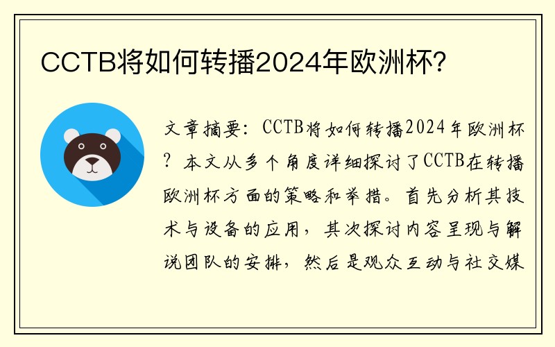 CCTB将如何转播2024年欧洲杯？
