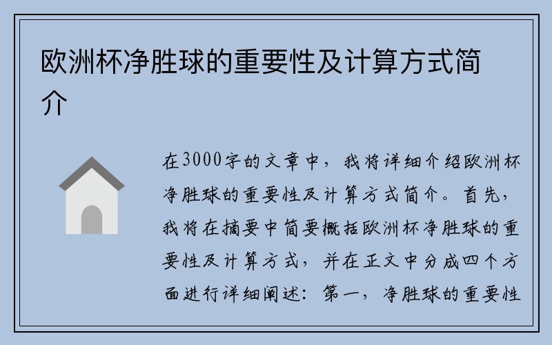 欧洲杯净胜球的重要性及计算方式简介