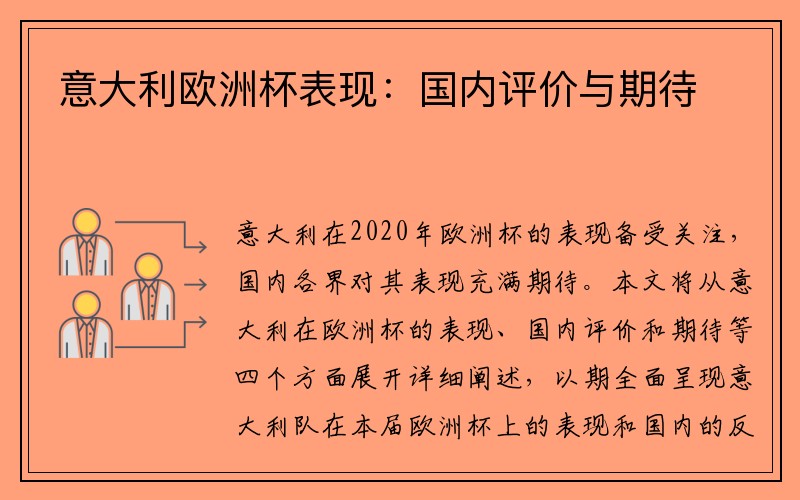 意大利欧洲杯表现：国内评价与期待
