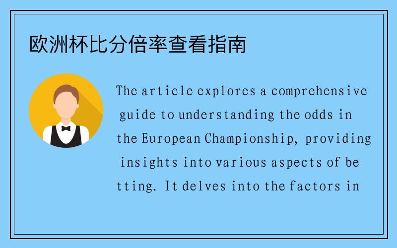 欧洲杯比分倍率查看指南