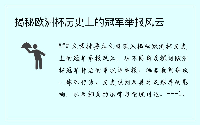 揭秘欧洲杯历史上的冠军举报风云