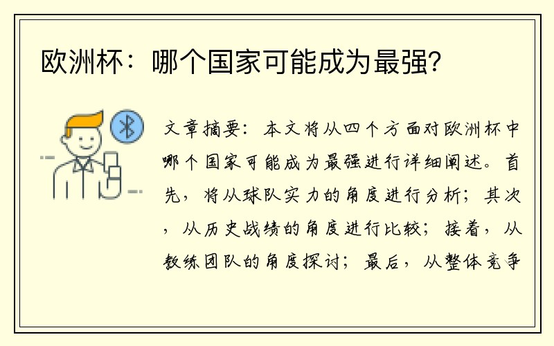 欧洲杯：哪个国家可能成为最强？