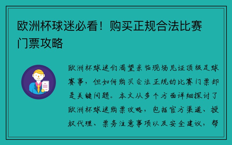 欧洲杯球迷必看！购买正规合法比赛门票攻略