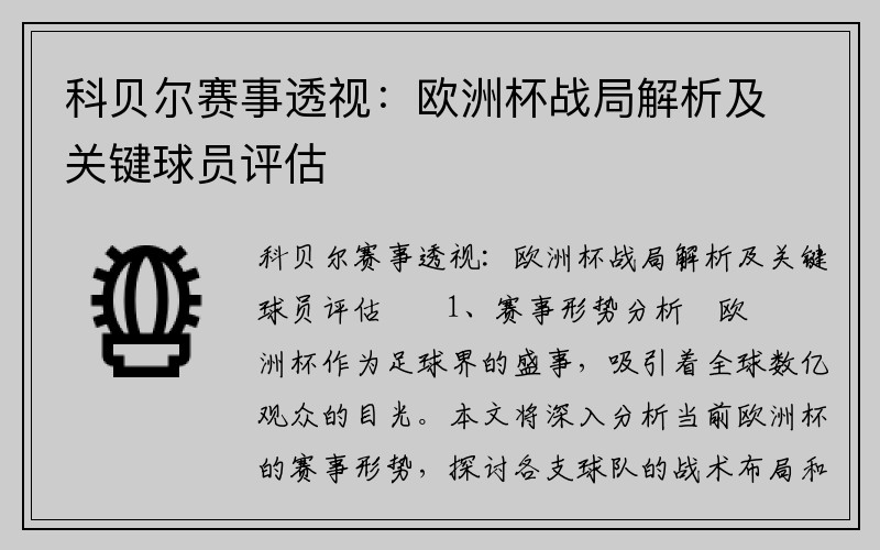 科贝尔赛事透视：欧洲杯战局解析及关键球员评估