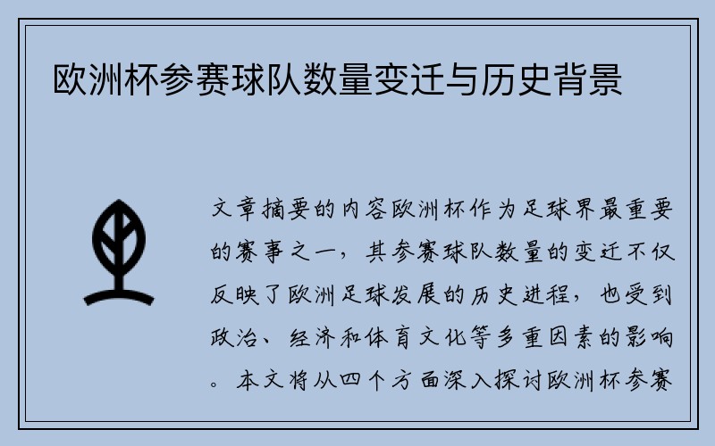 欧洲杯参赛球队数量变迁与历史背景