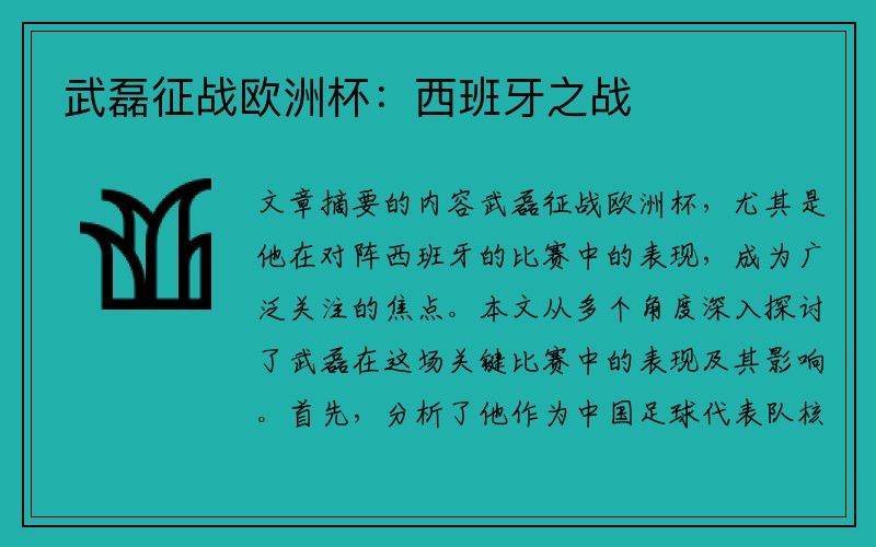 武磊征战欧洲杯：西班牙之战