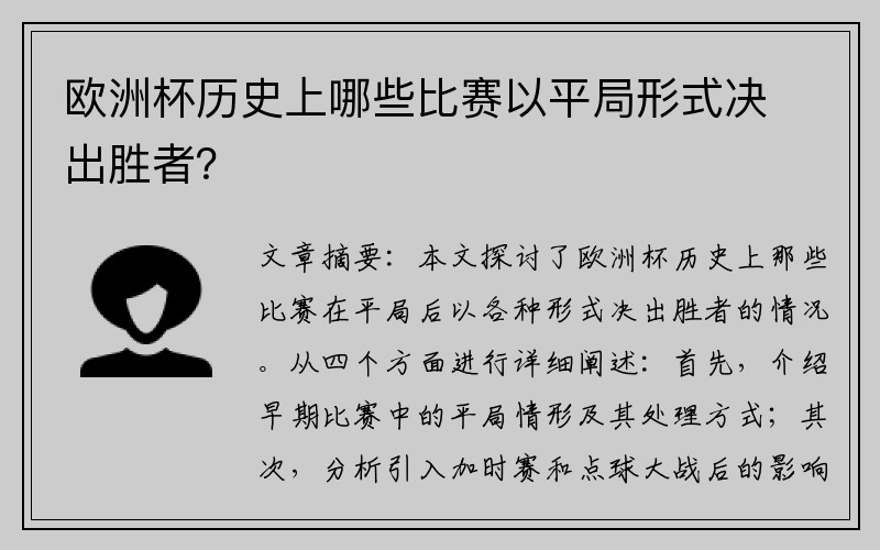 欧洲杯历史上哪些比赛以平局形式决出胜者？