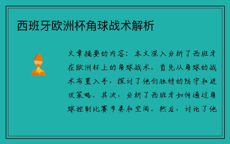西班牙欧洲杯角球战术解析